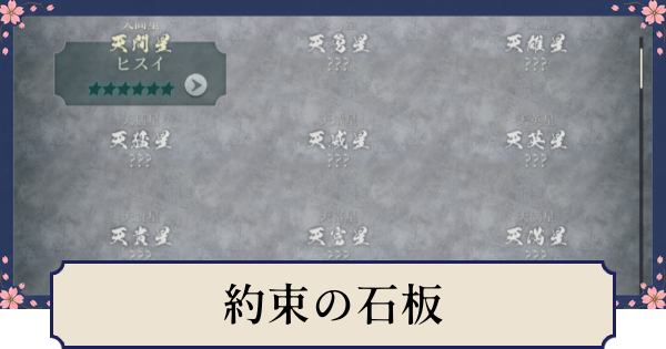 【幻想水滸伝スターリープ】約束の石板の解放条件とできること