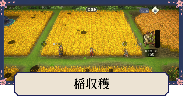 【幻想水滸伝スターリープ】稲収穫の解放条件とできること