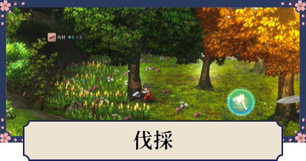 【幻想水滸伝スターリープ】伐採の解放条件とできること