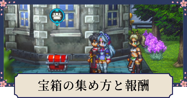 【幻想水滸伝スターリープ】宝箱の集め方と報酬