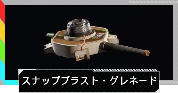 【ARC Raiders】スナップブラスト・グレネードの使い方と性能評価｜アイテム情報【アークレイダース】