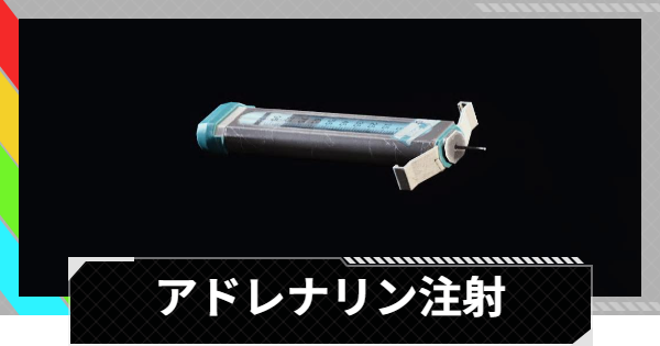 【ARC Raiders】アドレナリン注射の使い方と性能評価｜アイテム情報【アークレイダース】