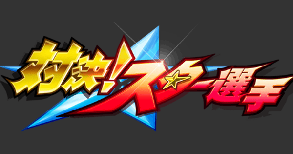 【パワプロアプリ】対決！スター選手(第19回)のイベント概要・報酬まとめ【パワプロ】