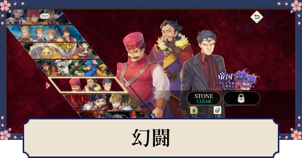 【幻想水滸伝スターリープ】幻闘の攻略と報酬一覧