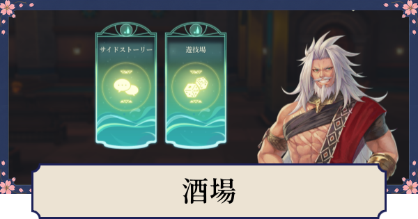 【幻想水滸伝スターリープ】酒場の解放条件とできること