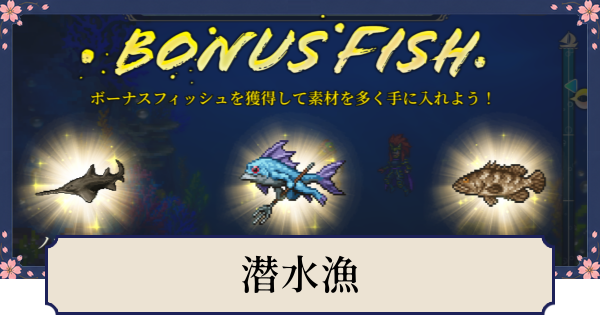 【幻想水滸伝スターリープ】潜水漁の解放条件とできること