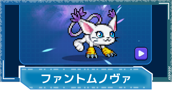 【デジモンUP】ファントムノヴァの評価と性能