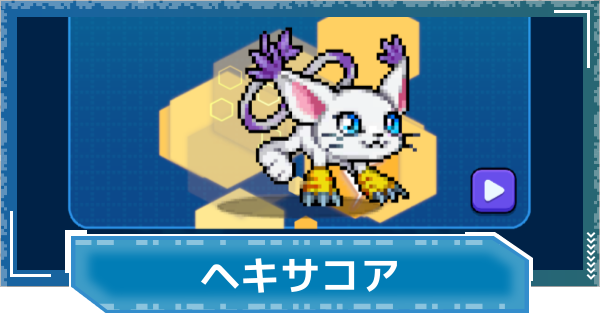 【デジモンUP】ヘキサコアの評価と性能