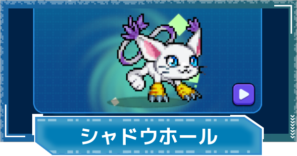 【デジモンUP】シャドウホールの評価と性能