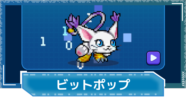 【デジモンUP】ビットポップの評価と性能