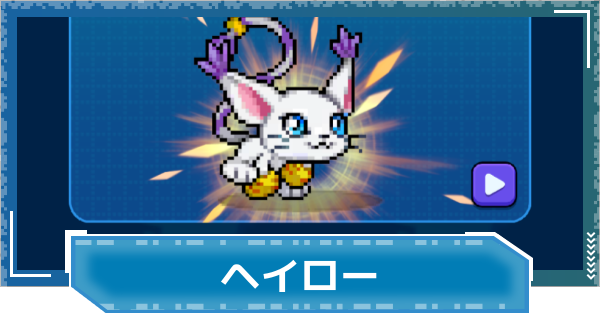 【デジモンUP】ヘイローの評価と性能