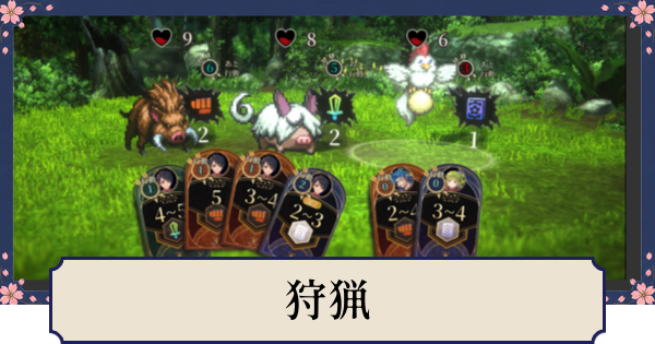 【幻想水滸伝スターリープ】狩猟の解放条件とできること