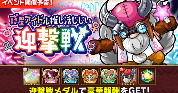 【ポコダン】惑星アイドル推し活じじい迎撃戦の攻略情報【ポコロンダンジョンズ】