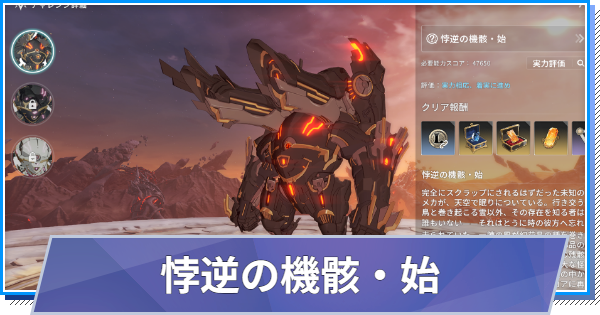 【スタレゾ】悖逆の機骸・始の攻略と報酬｜S3レイド【ブループロトコル：スターレゾナンス】