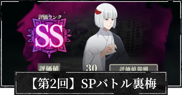 【ファンパレ】【第2回】SPバトル裏梅の攻略とおすすめ設定【呪術廻戦ファントムパレード】