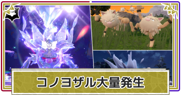 【ポケモンSV】コノヨザル大量発生イベントの開催期間【スカーレットバイオレット】