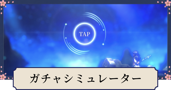 【幻想水滸伝スターリープ】ガチャシミュレーター