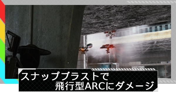 【ARC Raiders】スナップブラストを使い、空飛ぶARCにダメージを与える｜トライアル攻略【アークレイダース】
