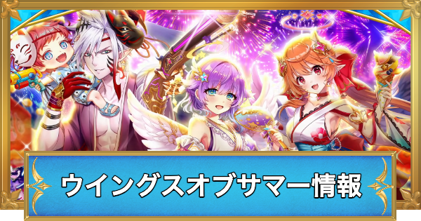 【白猫】ウイングスオブサマーメモリーズ情報まとめ