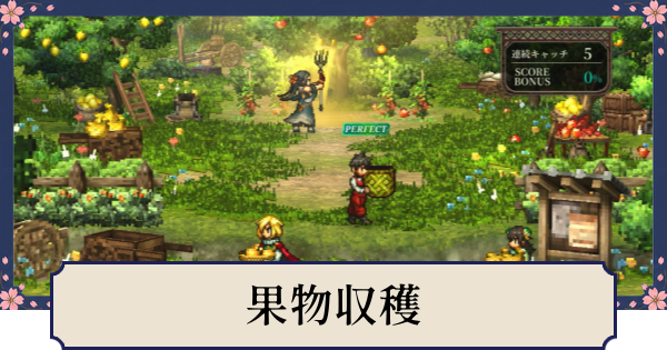 【幻想水滸伝スターリープ】果物収穫の解放条件とできること