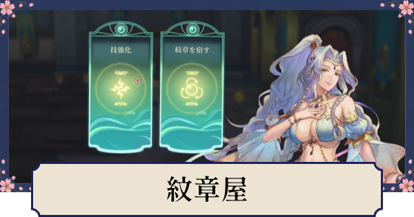 【幻想水滸伝スターリープ】紋章屋の解放条件とできること