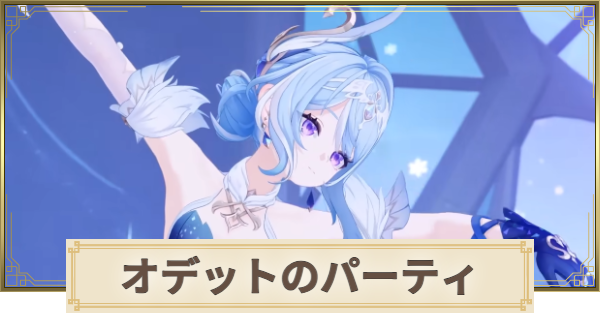 【原神】オデットのパーティとおすすめビルド