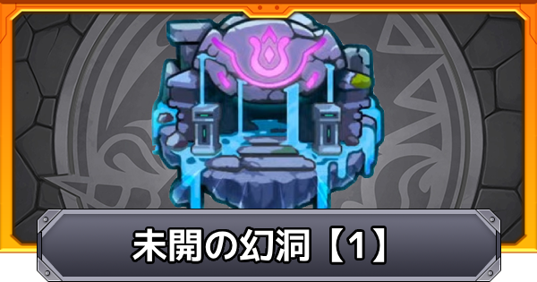 【モンスト】未開の幻洞【1】の攻略と適正キャラ｜拠点1