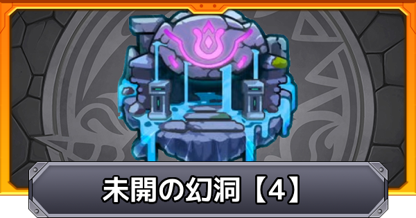 【モンスト】未開の幻洞【4】の攻略と適正キャラ｜拠点4