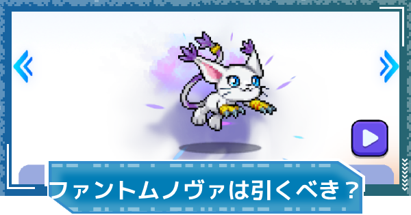 【デジモンUP】ファントムノヴァは引くべき？