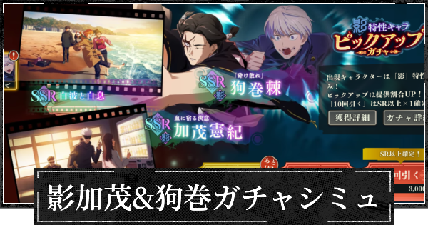 【ファンパレ】影加茂&狗巻ピックガチャシミュレーター【呪術廻戦ファントムパレード】