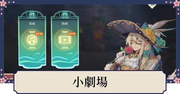 【幻想水滸伝スターリープ】小劇場の解放条件とできること