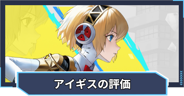 【ニケ】アイギスの評価 | おすすめキューブとオーバーロード【NIKKE】
