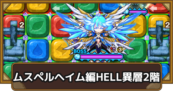【ポコダン】ムスペルヘイム編HELL異層2階｜タワポコ【ポコロンダンジョンズ】