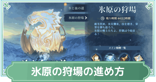 【鈴蘭の剣】氷原の狩場の進め方と報酬【鈴剣】