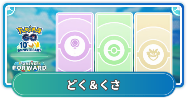 【ポケモンGO】選べるタイムチャレンジ：どく＆くさの内容とボーナス