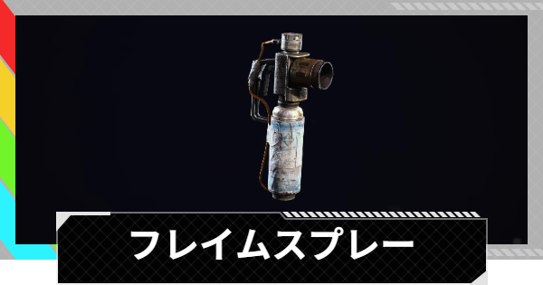 【ARC Raiders】フレイムスプレーの使い方と性能評価｜アイテム情報【アークレイダース】