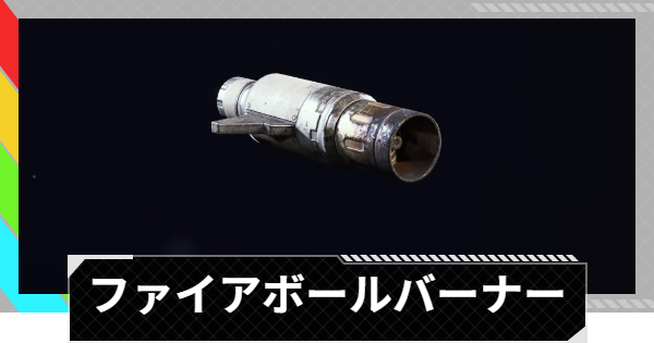 【ARC Raiders】ファイアボールバーナーの入手方法と使い道｜アイテム情報【アークレイダース】