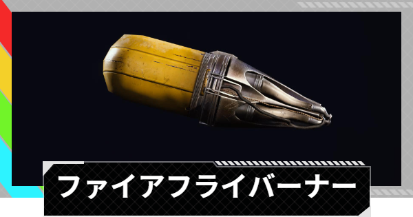 【ARC Raiders】ファイアフライバーナーの入手方法と使い道｜アイテム情報【アークレイダース】