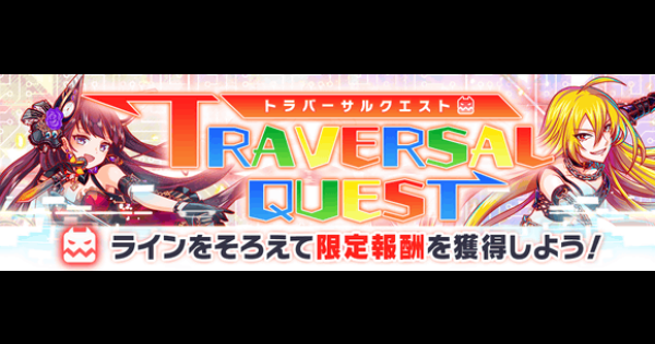 【クラフィ】2026年8月のトラバーサル攻略まとめ【クラッシュフィーバー】