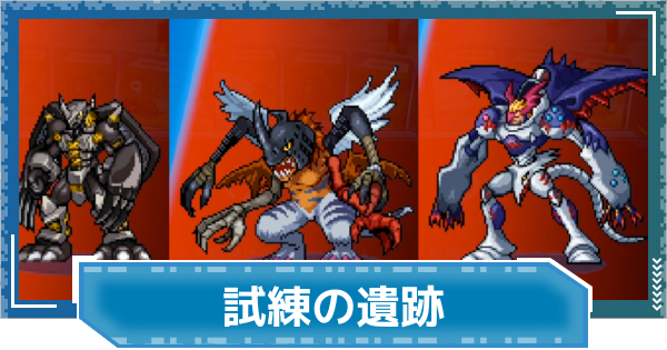 【デジモンUP】試練の遺跡の進め方と報酬