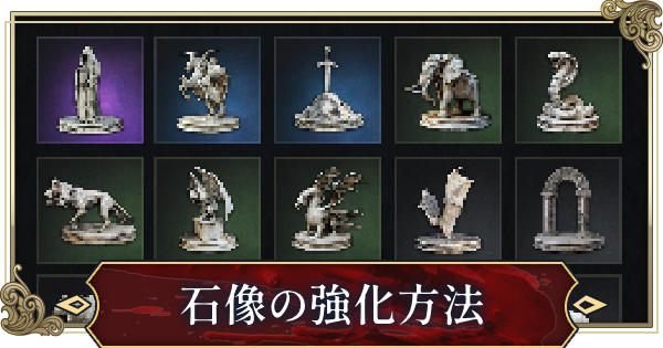 石像の強化と入手方法