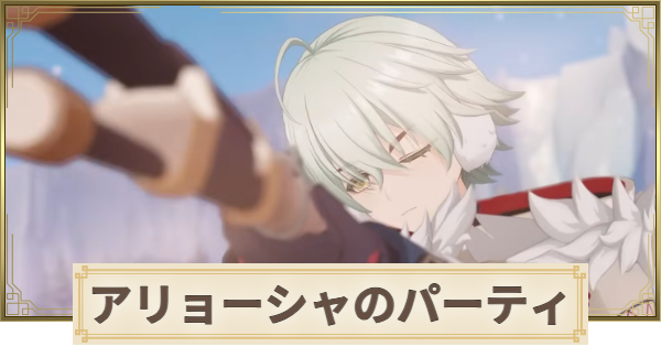 【原神】アリョーシャのパーティとおすすめビルド