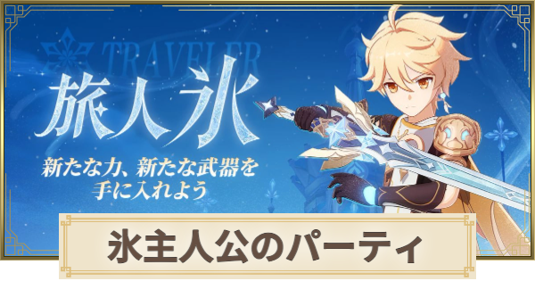 【原神】主人公(氷)のパーティとおすすめビルド