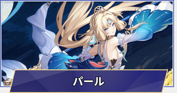 【崩壊スターレイル】パールはいつ実装される？性能予想と声優