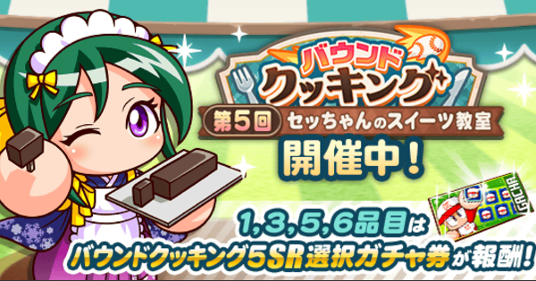 【パワプロアプリ】第5回バウンドクッキング(2026/8)の概要・攻略まとめ【パワプロ】