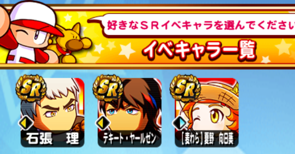 【パワプロアプリ】バウンドクッキング5SR選択ガチャ券の解説とオススメ【パワプロ】