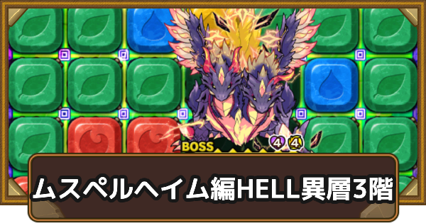 【ポコダン】ムスペルヘイム編HELL異層3階｜タワポコ【ポコロンダンジョンズ】