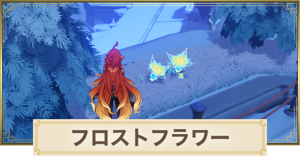 【原神】フロストフラワーの場所(マップ)とおすすめルート