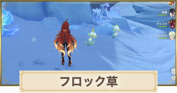 【原神】フロック草の場所(マップ)とおすすめルート