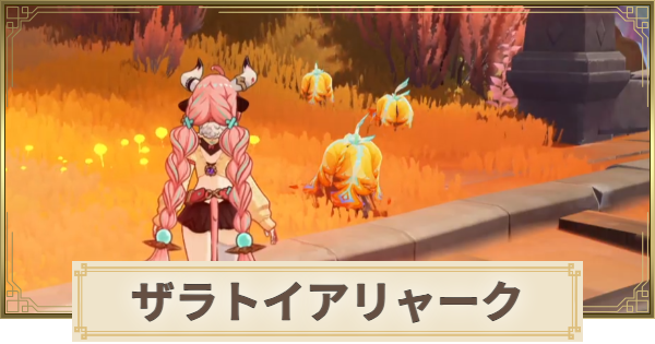 【原神】ザラトイアリャークの場所(マップ)とおすすめルート